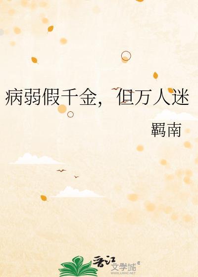 病弱万人迷
