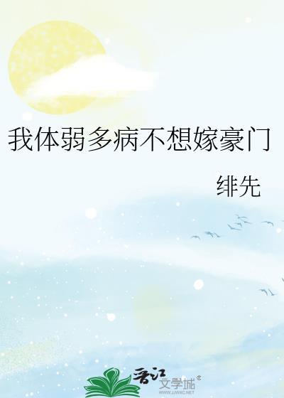 体弱多病不想活了