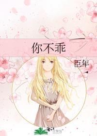 你不乖晋江
