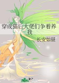 穿成猫后大佬们争着养我长安如昼