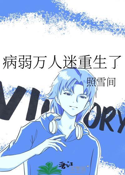 病弱万人迷重生了剧透