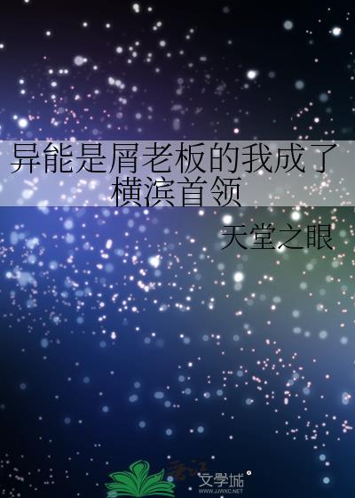异能是屑老板的我成了横滨首领76