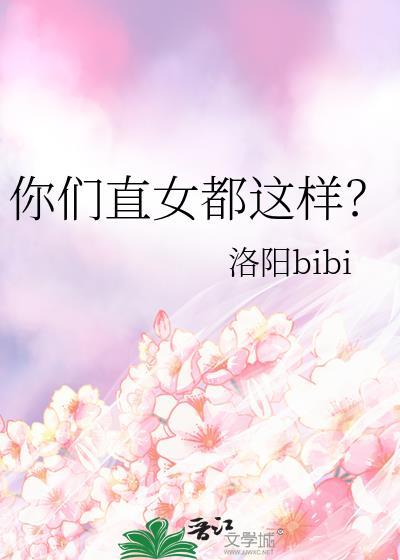 直女是咋样的