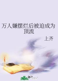 万人嫌摆烂后被迫成为顶流 作者上齐