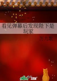 看见弹幕后发现陛下是玩家讲的什么