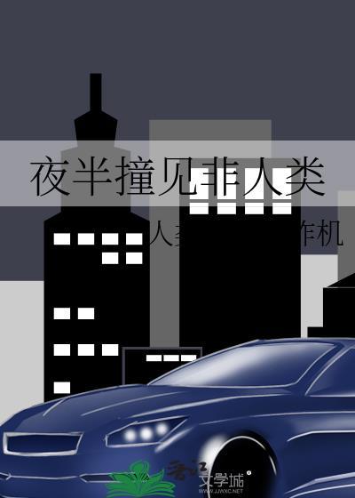 夜半撞见非人类by人类文明轰炸机