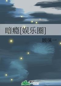暗瘾晋江