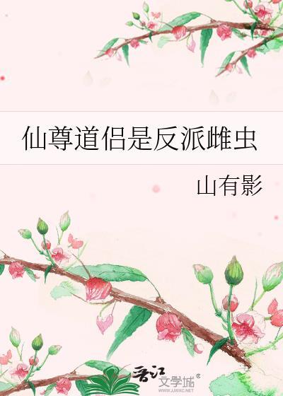 仙尊道侣是反派雌虫笔趣阁