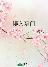 误入豪门只想搞钱 芒砀山神