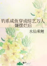 钓系咸鱼穿成综艺万人嫌摆烂后百度
