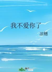 我不爱你了笔趣阁番外