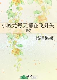 小蛟龙每天都在飞升失败 115