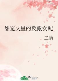 甜宠文里的反派女配有哪些
