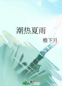 潮热夏雨 全文免费阅读