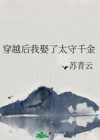 穿越后我娶了太守千金免费阅读