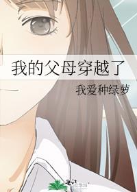 我穿越到我爸我妈