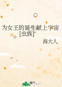 为女王的诞生献上宇宙[虫族