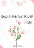 穿成了纯情小言的恶女配