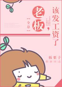 老板你该发工资了