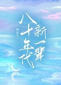 八十年代新一辈笔趣阁