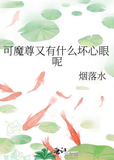 觉得魔尊贼可爱怎么办