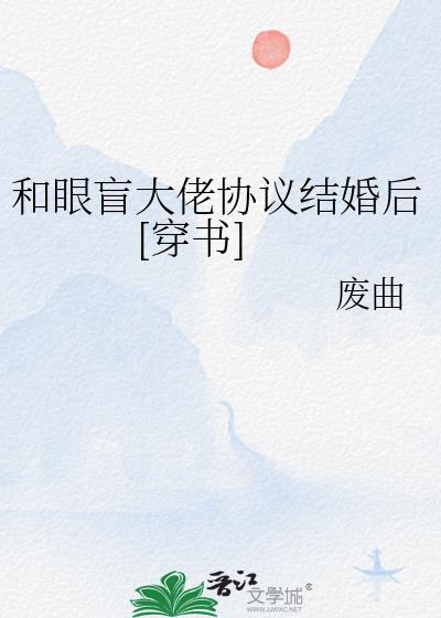 被迫和豪门大佬协议结婚后