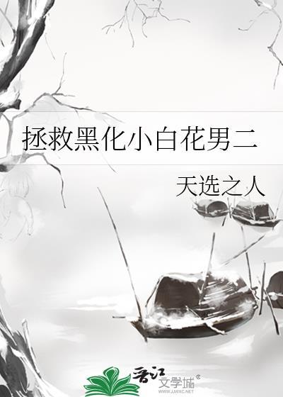 拯救黑化男主的白月光免费