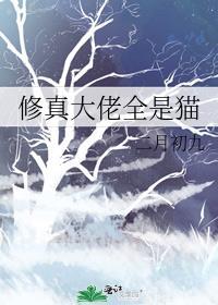 修真大佬全是猫最新章节更新查询
