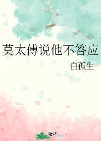 莫太傅说他不答应txt盘