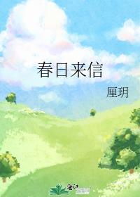 春日来信适合什么年龄段