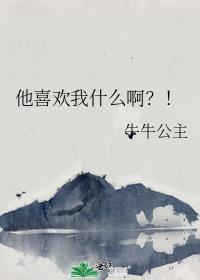他喜欢你?