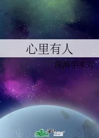 心里有人惦记的语录