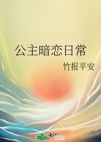公主恋爱日常