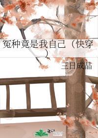 冤种竟是我自己快穿百度