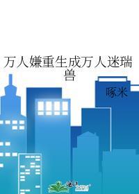 万人嫌重生文推荐