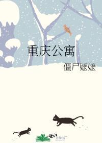 重庆公寓僵尸嬷嬷