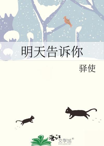 明天告诉你by驿使免费阅读