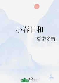 小春日和夏诺多吉全文免费阅读