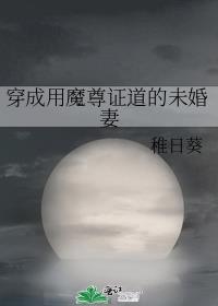 穿成了魔尊和道尊的亲闺女免费阅读
