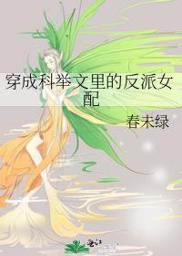 穿成科举文里的反派女配春未绿