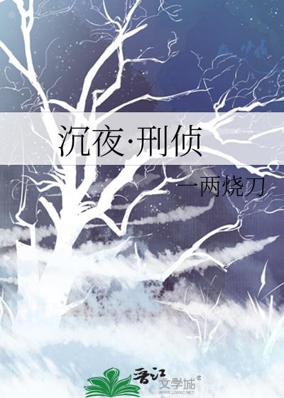 沉夜刑侦by一两烧刀免费阅读