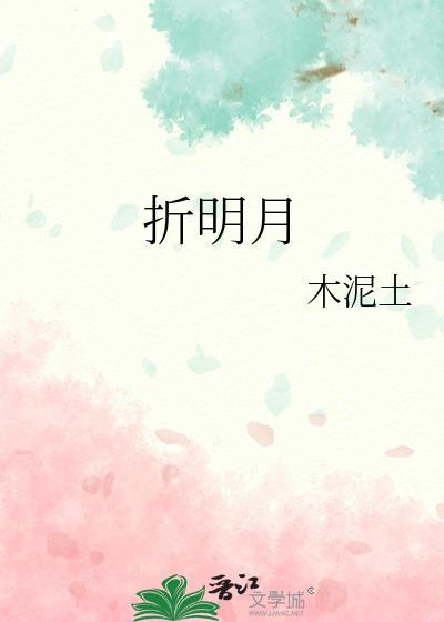 折明月观禅音