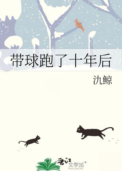 带球跑了十年后余响