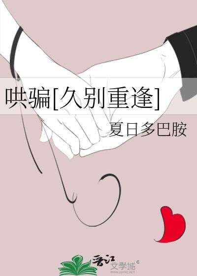 哄骗[久别重逢