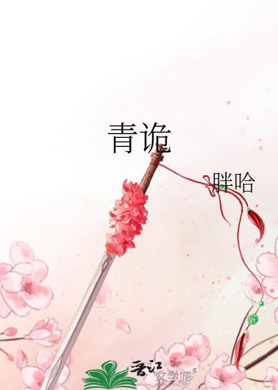 青诡胖哈男主是谁