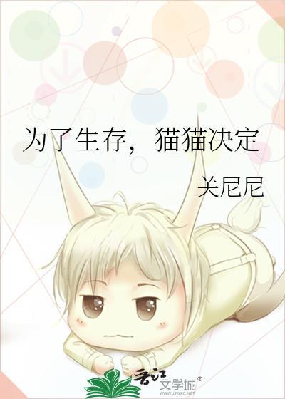 猫猫决定免费阅读