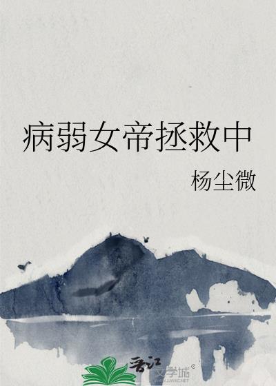 病娇女帝逆推我
