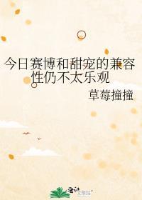 今日赛博和甜宠的兼容性仍不太乐观类似