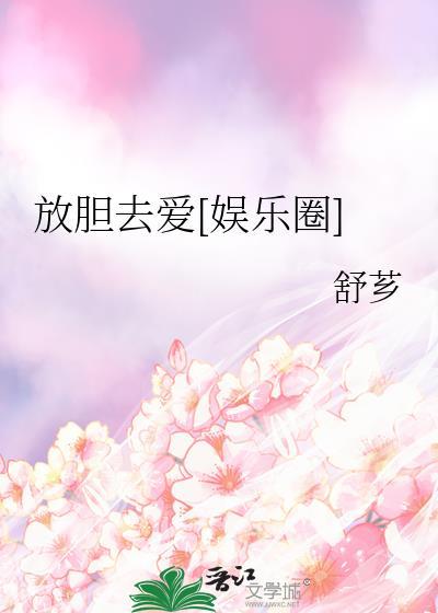 放胆开怀什么意思