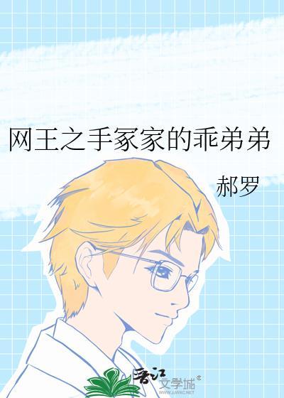 网王之手冢家的乖弟弟免费